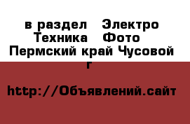  в раздел : Электро-Техника » Фото . Пермский край,Чусовой г.